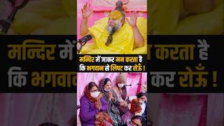 मन्दिर में जाकर भगवान से लिपट कर रोने का मन करता है ! Shri Hit Premanand Ji Maharaj | Dharm Moksh |