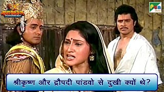 श्रीकृष्ण और द्रौपदी पांडवो से दुखी क्यों थे? | Mahabharat (महाभारत) Scene | B R Chopra | Pen Bhakti