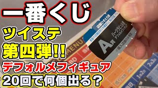 【ツイステ】まだあった！一番くじ第４弾！デフォルメフィギュア狙いの２０回勝負の結果！【ディズニー】