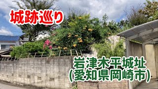 No.542_城跡巡り 岩津木平城址(愛知県岡崎市)