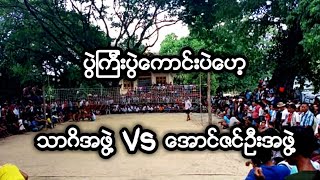 ေဘာ္လီေဘာ ေၾကးပြဲ သာဂိအဖြဲ႔ Vs ေအာင္ဇင္ဦးအဖြဲ႔