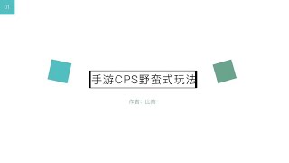 冷门暴力手游cps野蛮式玩法，一月50个w~