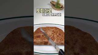 다이어트 중에서 맘껏 샌드위치 드세요! 통밀또띠아에 계란과 토마토 넣으면 끝 🌮 #또띠아샌드위치 #또띠아요리 #또띠아계란샌드위치 #다이어트레시피 #다이어트샌드위치 #통밀또띠아