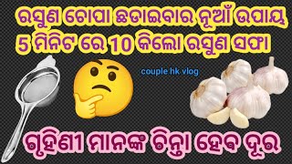 ରସୁଣ ଚୋପା ଛଡାଇବାର ନୂଆଁ ଉପାୟ 5 ମିନିଟରେ 10 କିଲୋ ରସୁଣ ସଫା 🤔ଗୃହିଣୀ ମାନଙ୍କ ଚିନ୍ତା ହେବ ଦୂର #tips