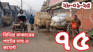 বিভিন্ন বাজারের পাটের দাম ও কমেন্ট #khairulislamtv #পাট wholesale jute market