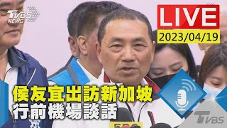 #最新看TVBS【LIVE】侯友宜出訪新加坡 行前機場談話