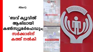 ബവ് ക്യൂ ആപ്പിനെതിരെ കണ്‍സ്യൂമര്‍ഫെഡും; സര്‍ക്കാരിന് കത്ത് നല്‍കി