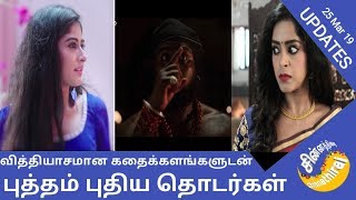 ஏப்ரல் 1 முதல் புத்தம் புதிய தொடர்கள் | #கலர்ஸ்தமிழ் #ஜீதமிழ்