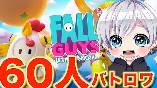 話題のハチャメチャ60人パーティーゲーム『 FALL GUYS 』実況！#1 【Shunya】【しゅんや】