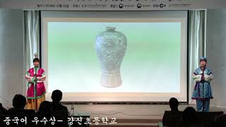 2018 전국학생 세계 문화유산 외국어해설 경진대회-강신초 중국어 우수상