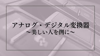 アナログ・デジタル変換器~美しい人を例に~　#160