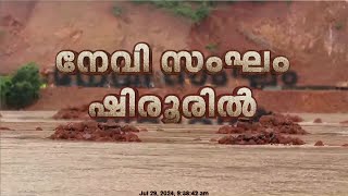 അർജുനെ കണ്ടെത്താൻ ഇന്നും തെരച്ചിൽ; നേവി സംഘം ദൗത്യമേഖലയിൽ