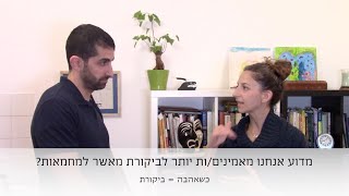 מדוע אנחנו מאמינים יותר לביקורת מאשר למחמאות?