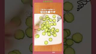 野菜の輪切りはこの切り方でくっつかない！ #Shorts