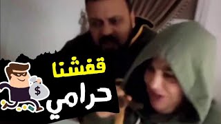 قفشنا حرامي فى الشقه😧