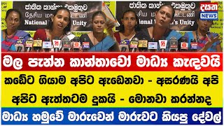 මල පැන්න කාන්තාවෝ මාධ්‍ය කැඳවයි