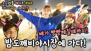 소근커플 데이트#48 밤도깨비야시장에 가다! [ENG SUB] Seoul Bamdokkaebi Night Market!