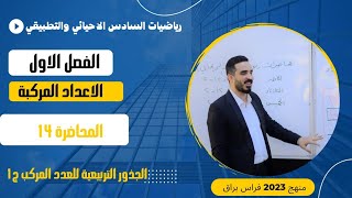 رياضيات السادس الاحيائي والتطبيقي الفصل الاول الاعداد المركبة المحاضرة 14 الجذور التربيعية ج1