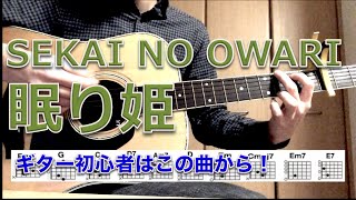 [初心者ギター講座]　眠り姫/SEKAI NO OWARI　簡単コード押さえ方　弾き方