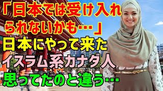 【海外の反応】「日本で受け入れてもらえるかな…」日本で生活する事になったイスラム教カナダ人が友人の言葉で不安に「え？思ってたのと違う…」彼女が日本人から受けたとんでもない扱いとは…？