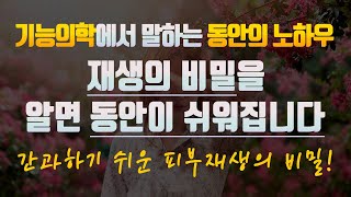 제13강 ; 피부기능의학 - 피부재생의 비밀을  알면 동안이 쉬워진다?