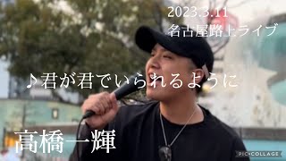 高橋一輝  2023.3.11 名古屋路上ライブ《君が君でいられるように／三浦風雅》カバー