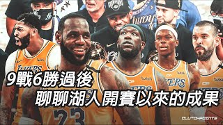 🏀NBA——9戰6勝過後，聊聊湖人開賽以來的成果【例行賽後分析】