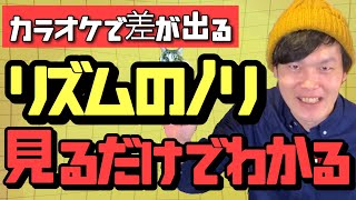 【歌声にノリがない人必見】リズムのノリを、目と耳で理解できる!!知らないと出せないリズム感!!リズムトレーニング、初級Lv.1 ボイクエ ＃７９