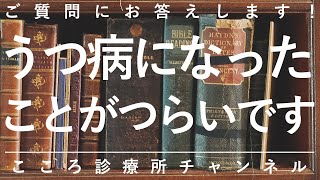 【うつ病】うつ病になったことがつらいです【精神科医が7分で説明】うつ病克服｜自分軸で生きる｜心療内科