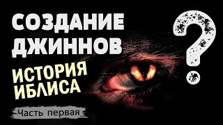 Cоздание Джиннов и история Иблиса | Джинны #1 | Время покаяния