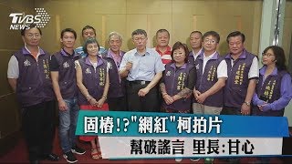 固樁！？「網紅」柯拍片　幫破謠言　里長：甘心