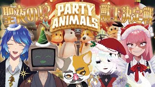 【Party Animals】獣達、聖夜の殴り合い～百獣の王は俺だ～【#ベルチェのサボり場 #人外猫又宇宙屋敷 with泡葉ワット】