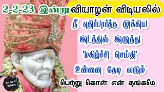 2-2-23 இன்று வியாழன் விடியலில் நீ எதிர்பார்த்த இடத்தில் இருந்து 'மகிழ்ச்சி செய்தி 'உன்னை தேடி வரும்👍