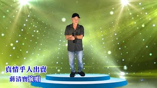 真情乎人出賣 / 經典老歌 / 蔣清寶演唱 20200806