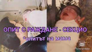 ОПИТ С РАЖДАНЕ - СЕКЦИО | опитът на мама