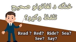 څرنګه د انګليسي ژبې لغاتونو صحیح تلفظ وکړو؟ How to read English words