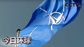 [今日环球] 北约矛盾重重 峰会蒙上阴影 | CCTV中文国际