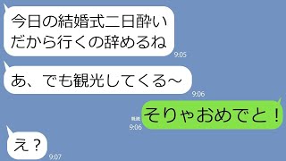 【LINE】結婚式を当日にドタキャンして浮気旅行した嫁「今から観光して来る！」→二週間後、突然媚びて擦り寄ってきた理由がヤバすぎｗｗｗ