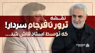 ماجرای عجیبی که برای اولین بار توسط استاد #رائفی_پور فاش شد!