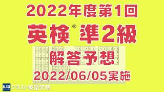 2022年度第1回 英検®準2級（6月5日実施） 解答予想【ブラスト英語学院】