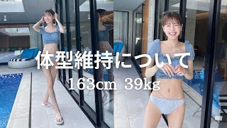 163cm/39kg｜体型維持のためにしている5つのこと 🤚🏻🩵