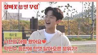 서천의 아들 왔어요♥ 박민수 등판에 한껏 달아오른 분위기! (feat.충삼_브라더) MBN 230529 방송