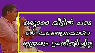 കല്യാണ വീട്ടിൽ പാടാൻ പറഞ്ഞപ്പോൾ ഇത്രയും പ്രതീക്ഷിച്ചില്ല.....