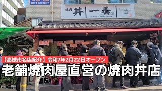 【高槻市名店紹介】2/22 待望の開店！老舗人気焼肉店直営のおいしい焼肉丼屋さん