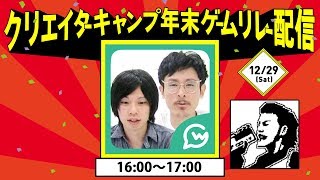 [開始は0:35]年末ゲームリレー配信 ドグマ風見 x なうしろ YouTube クリエイターキャンプVol12