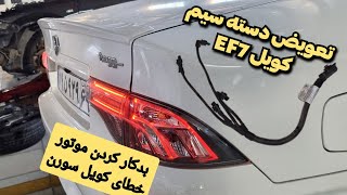 عیب یابی خطای کویل سمند سورن EF7/آموزش تعویض دسته سیم کویل Ef7