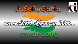 NENJIL IDA NENJIL | COVER SONG | ആഗസ്റ്റ് 15ന് 15 വയസിന് താഴെ പ്രായമുള്ള 15 കുട്ടികളുടെ കിടിലം SONG.