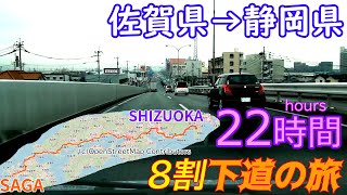 佐賀県→静岡県　22時間　8割下道の旅　全線等速