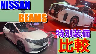 【台数限定】ビームス とコラボした特別仕様車!! 日産 セレナ \u0026  ノート ビームスエディション 実車で 比較してみた【NISSAN × BEAMS Collaboration model】