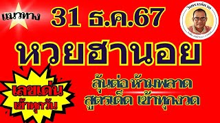 แนวทางหวยฮานอย 31 ธ ค 67